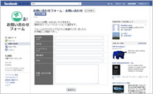 facebook実サイト連動型アプリ開発